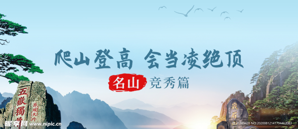 名山旅游banner