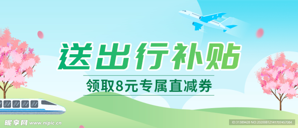 出行补贴banner