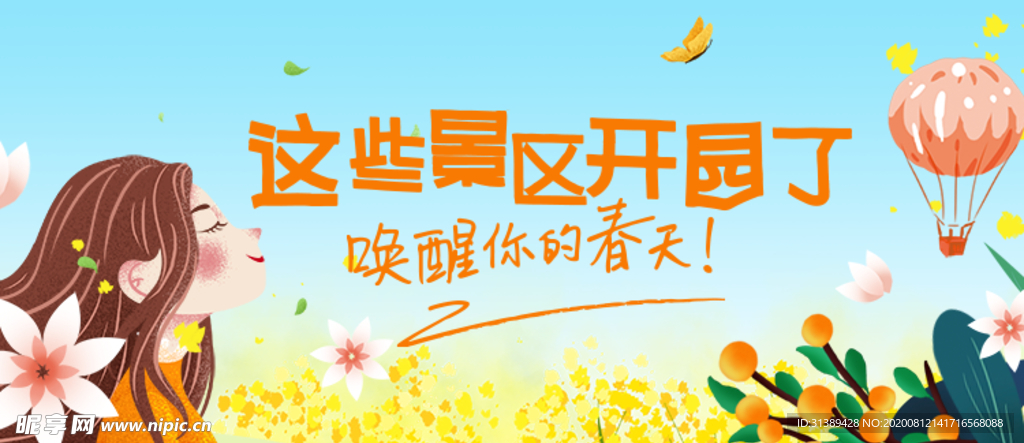 景区开园banner