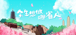 旅游景点banner