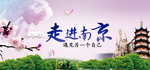 走进南京banner