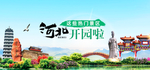 河北著名景区banner