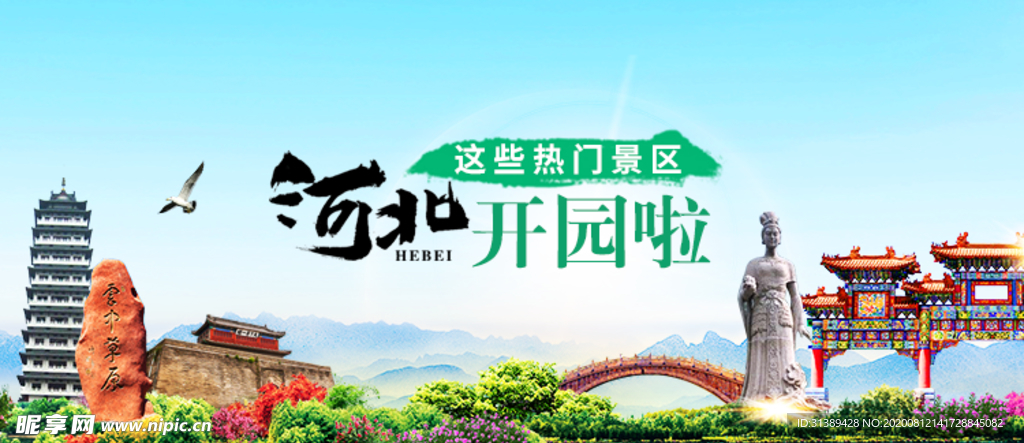 河北著名景区banner