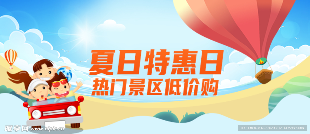 夏日特惠banner