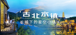 古北水镇banner