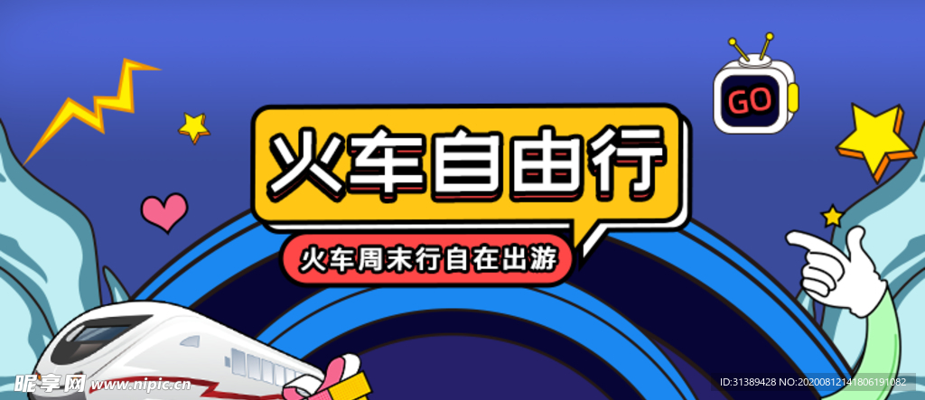 高铁出游banner