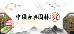 古典园林banner