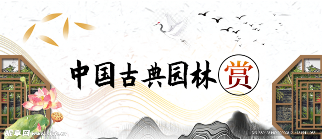 古典园林banner