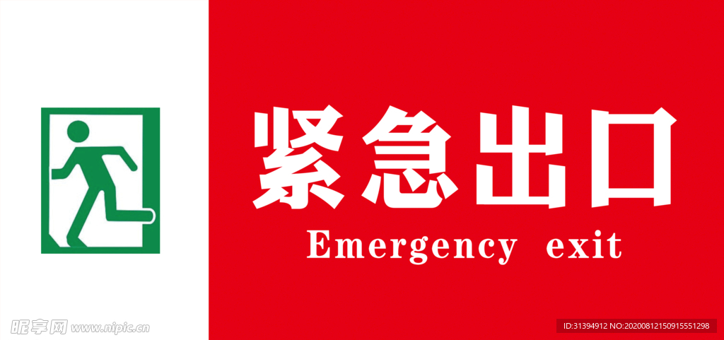 紧急出口