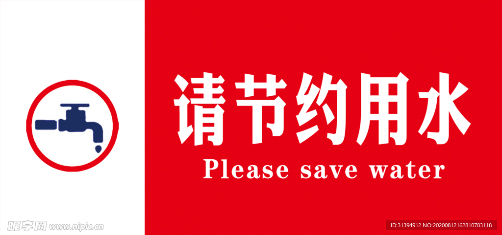 节约用水