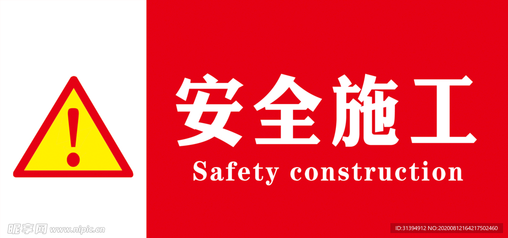 安全施工
