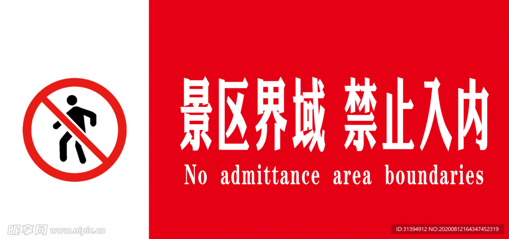 景区界域 禁止入内