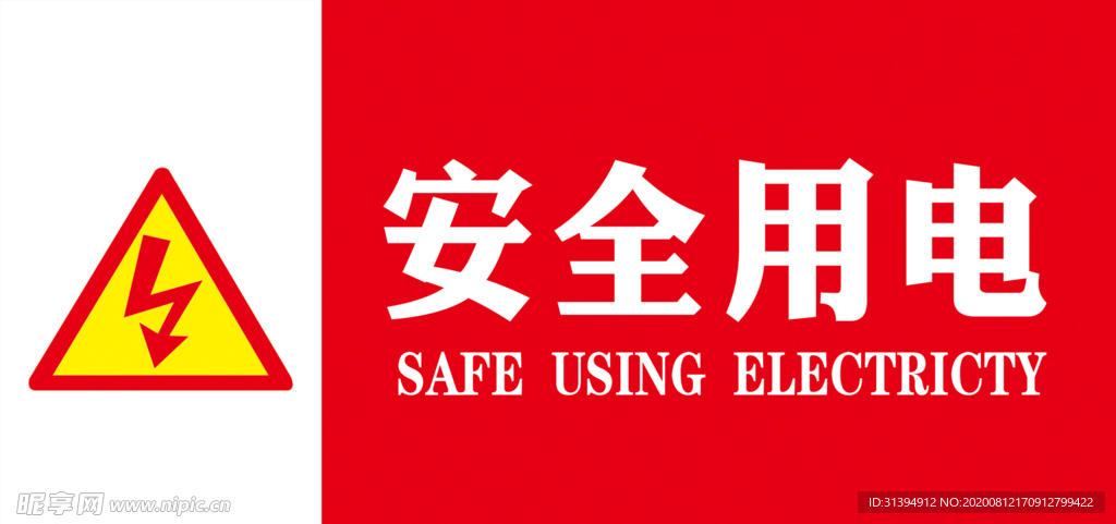 安全用电