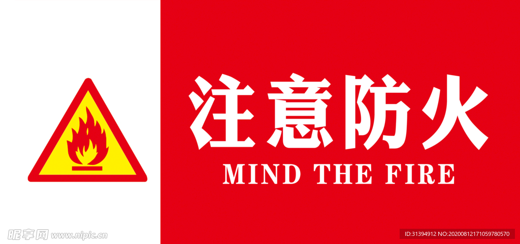 注意防火