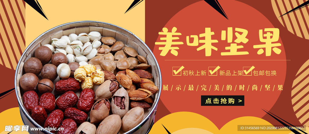美味坚果