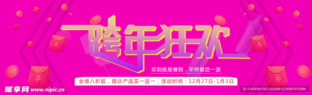 跨年狂欢