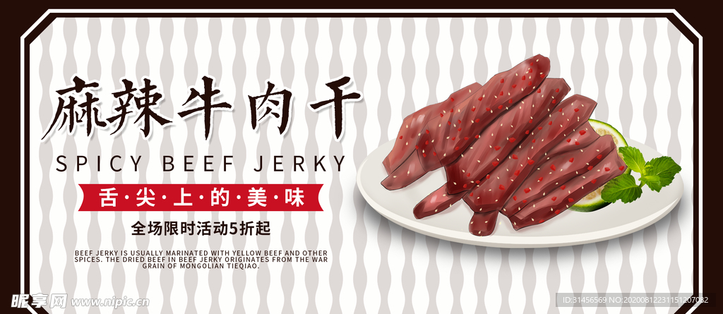 麻辣牛肉干
