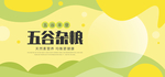 五谷杂粮