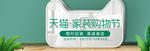 天猫家装节购物节