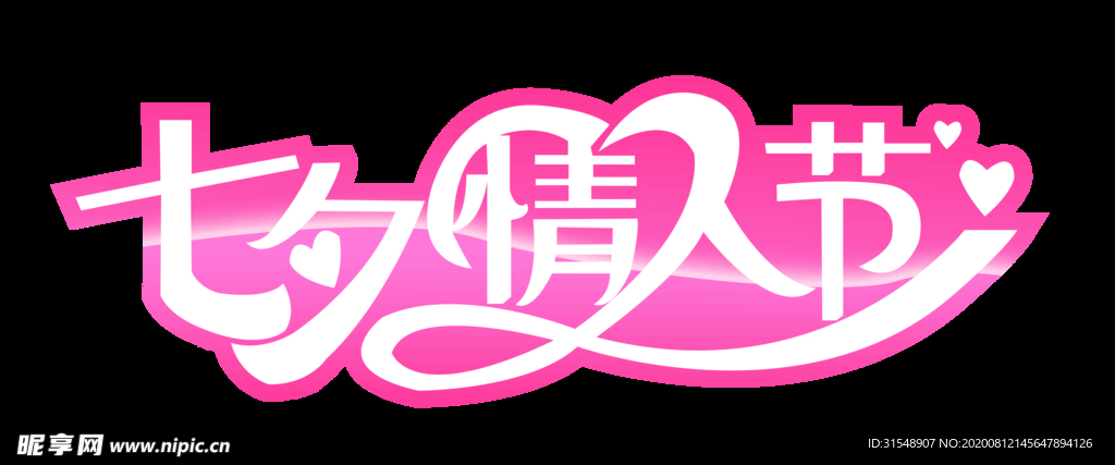 七夕情人节