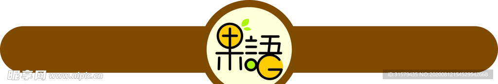 果语