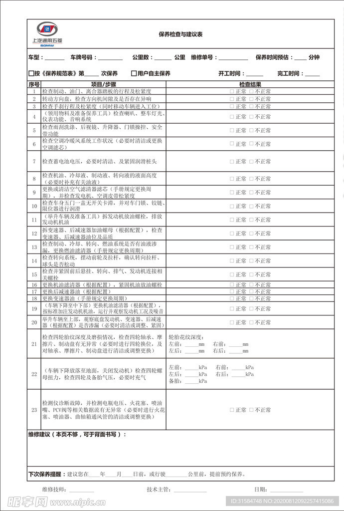 4S店保养检查与建议表