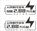 宏光MINIEV车贴