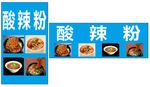 酸辣粉 辣 美食