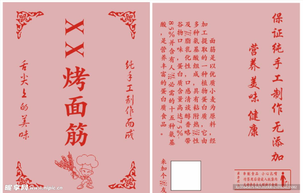 包装袋 烤面筋 美食