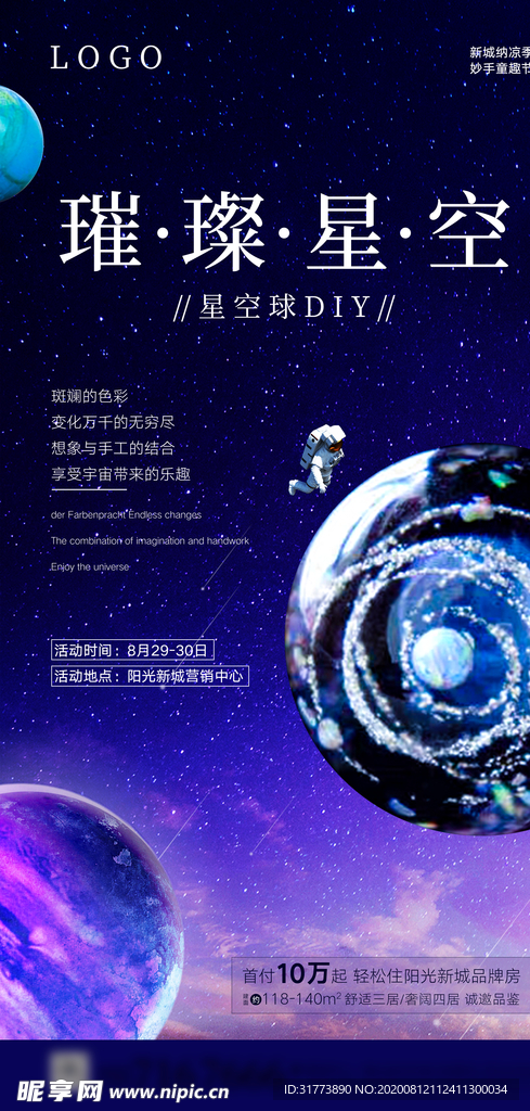 星空球DIY