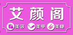 美容 美甲  美睫 牌匾门头