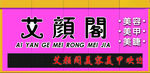 美容 美甲 美睫 牌匾门头