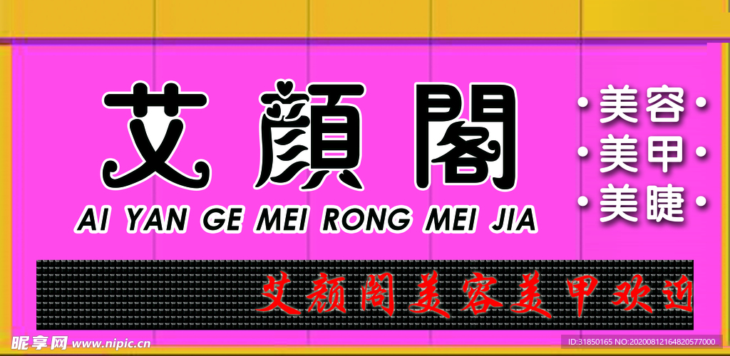美容 美甲 美睫 牌匾门头