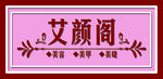 美容 美甲  美睫牌匾门头门脸