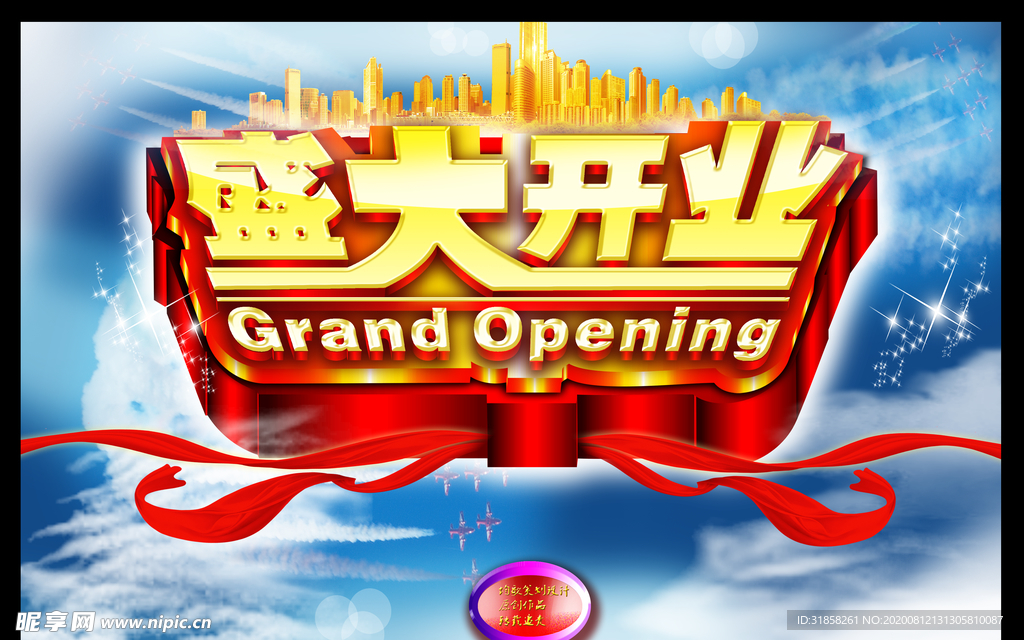 盛大开业购物的火爆促销海报