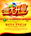 盛大开业的购物促销宣传海报
