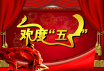 红火欢度五一喜庆宣传海报