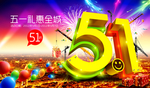 绚丽火爆五一立体促销宣传海报