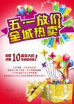 五一放价绚丽火爆促销宣传海报