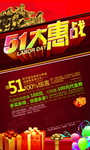 五一大惠战绚丽火爆促销宣传海报