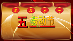 五一劳动节促销宣传海报