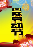 火爆 劳动节促销宣传背景
