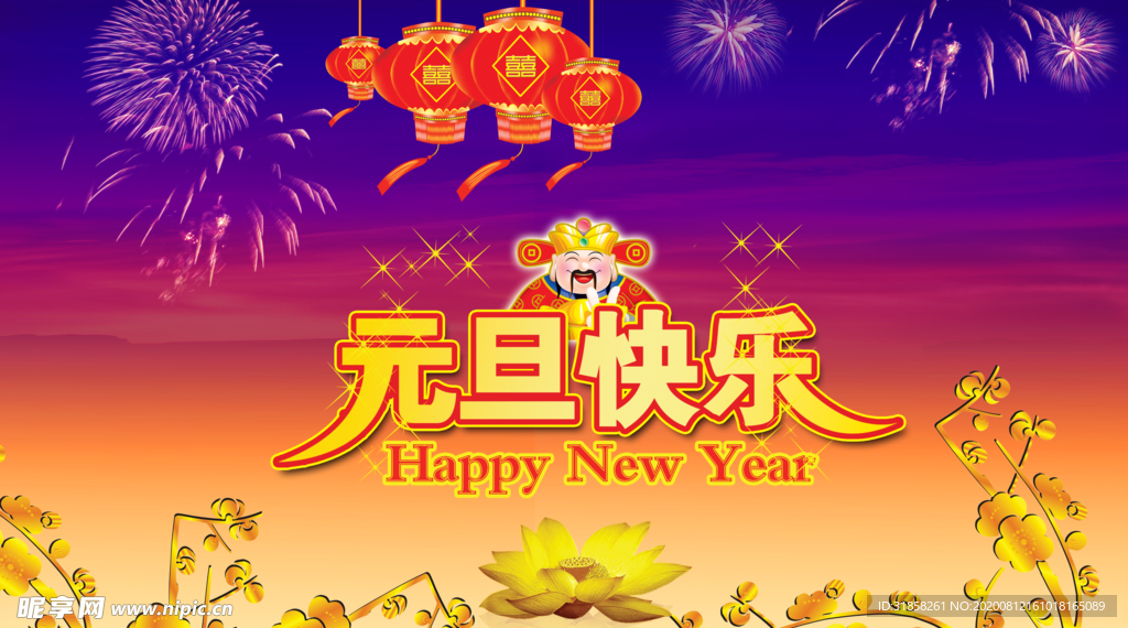 新年喜庆元旦快乐红火宣传海报