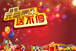 元旦豪礼送不停新年喜庆宣传海报