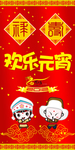 欢乐元宵恭贺新年喜庆宣传海报
