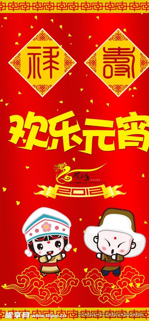 欢乐元宵恭贺新年喜庆宣传海报