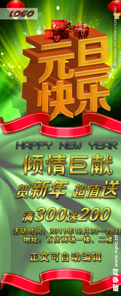 元旦快乐倾情巨献促销宣传海报