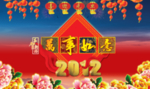 元旦快乐万事如意喜庆宣传海报