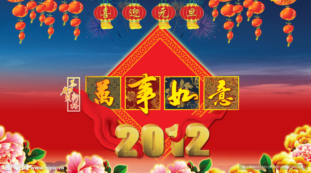 元旦快乐万事如意喜庆宣传海报