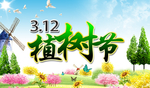 植树节清新活泼创意公益海报